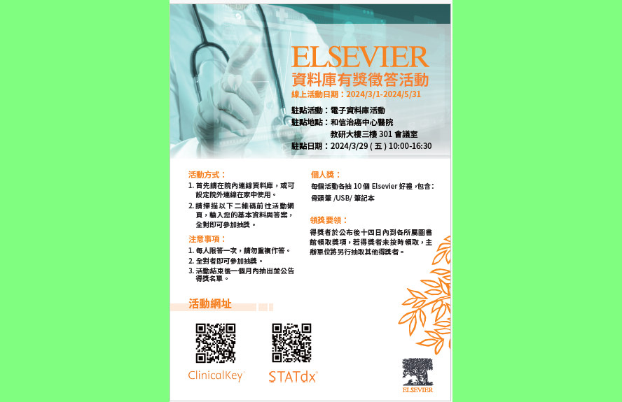 20240329 Elsevier駐館海報